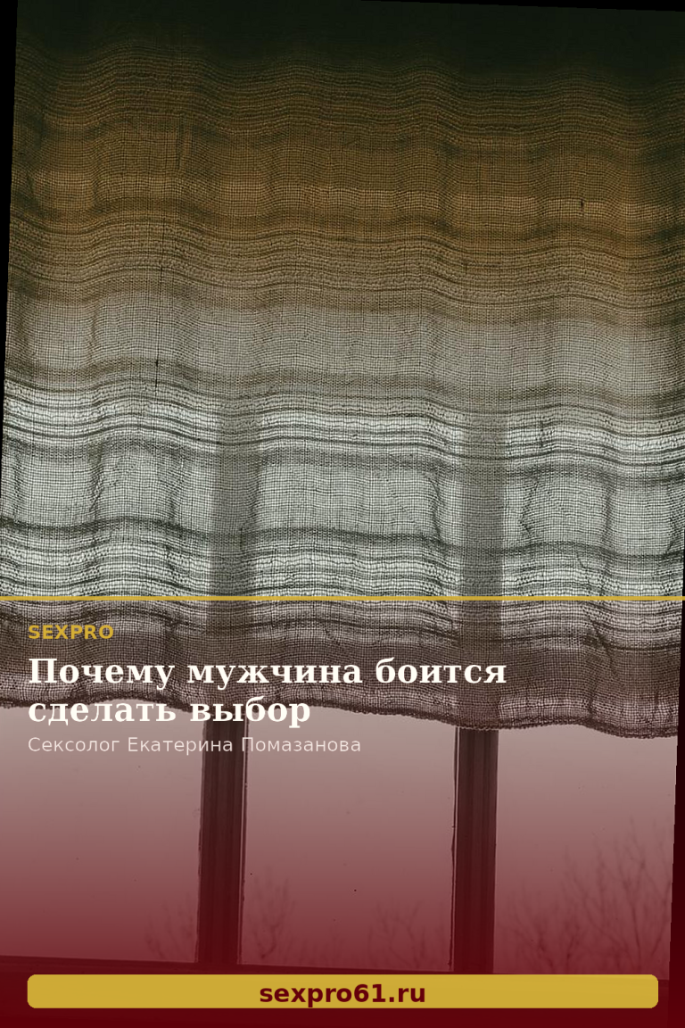 Почему мужчина боится сделать выбор