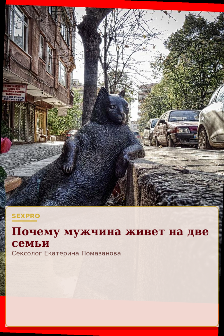 Почему мужчина живет на две семьи