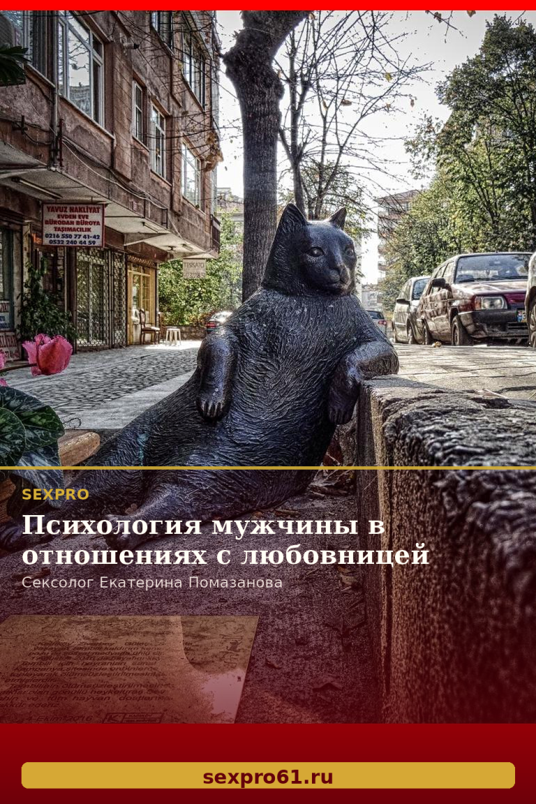 Психология мужчины в отношениях с любовницей