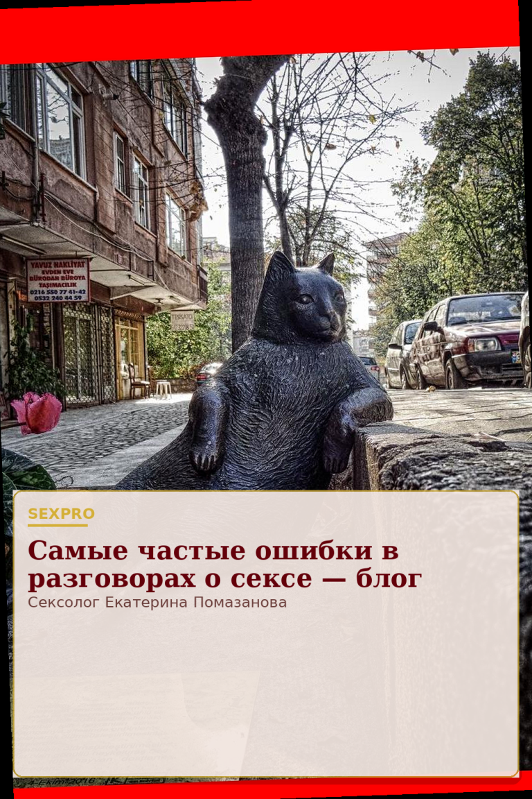 Самые частые ошибки в разговорах о сексе — блог