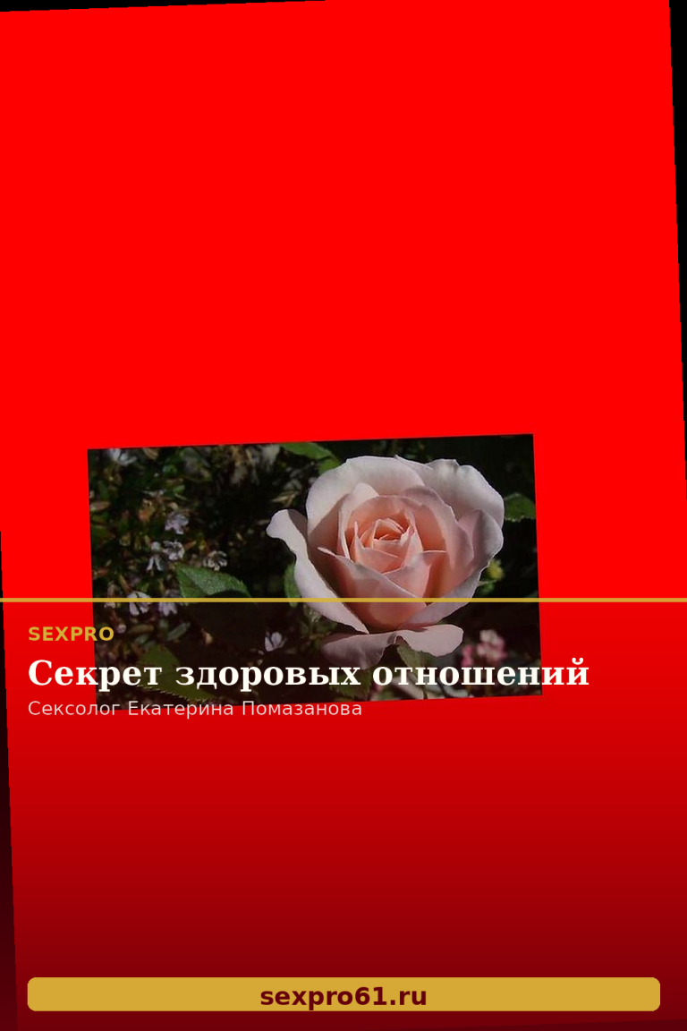 Секрет здоровых отношений