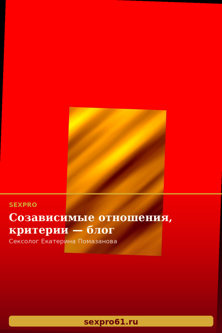 Созависимые отношения, критерии — блог