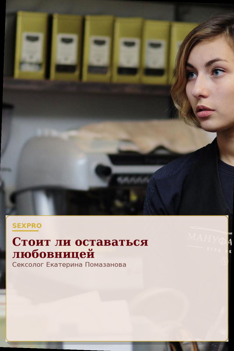 Стоит ли оставаться любовницей