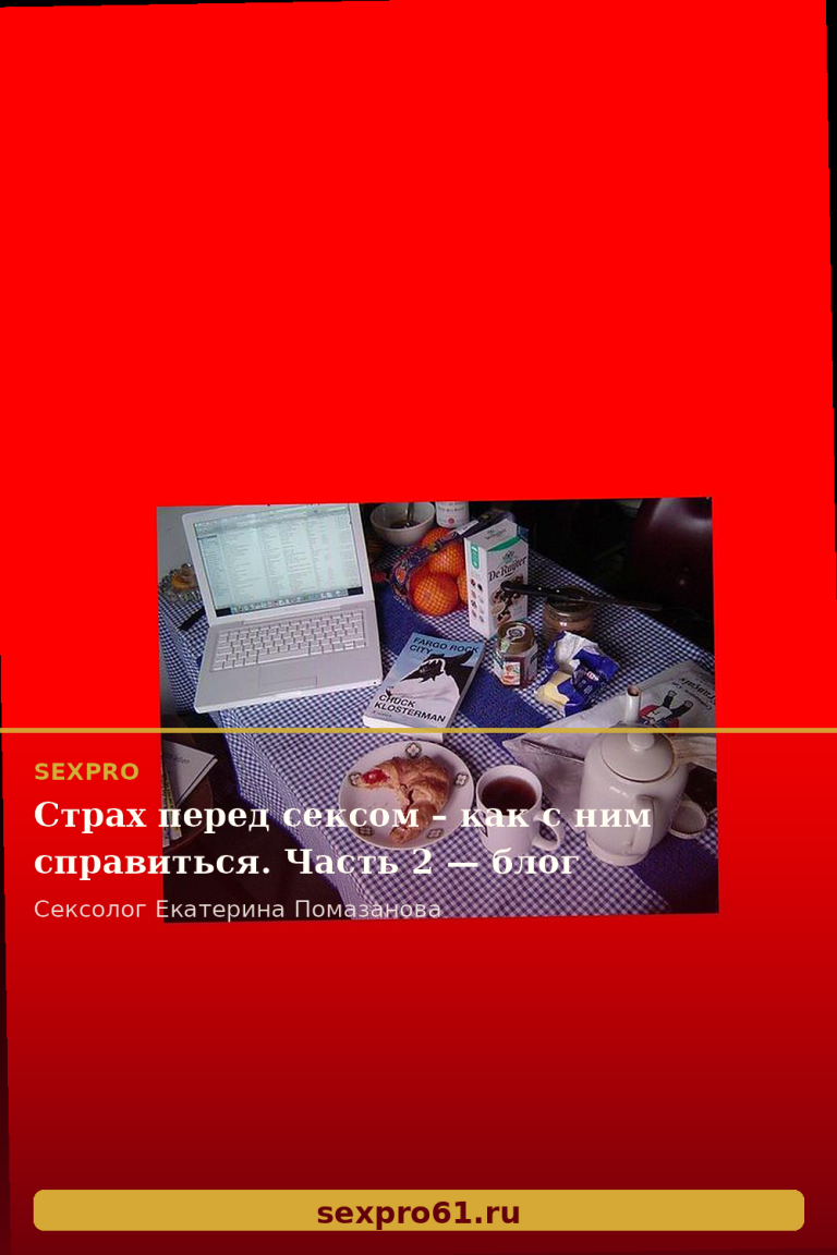 Страх перед сексом – как с ним справиться. Часть 2 — блог