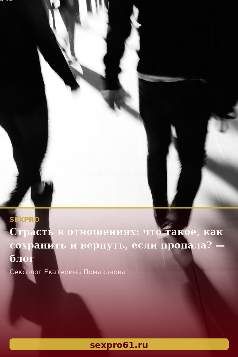 Страсть в отношениях: что такое, как сохранить и вернуть, если пропала? — блог