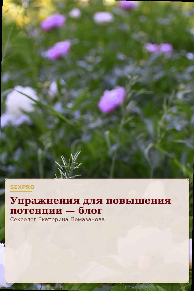Упражнения для повышения потенции — блог