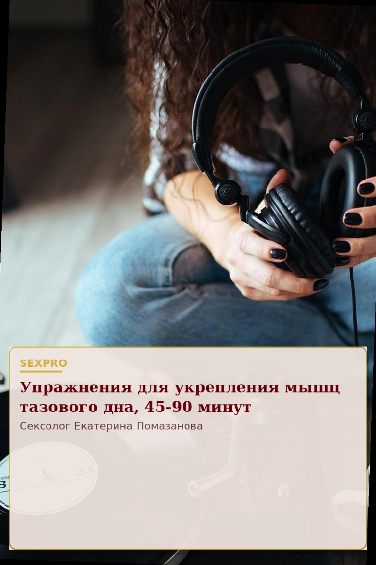 Упражнения для укрепления мышц тазового дна, 45-90 минут
