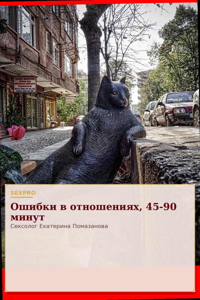 Ошибки в отношениях, 45-90 минут
