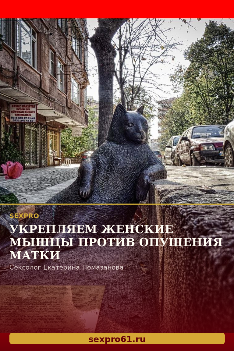 УКРЕПЛЯЕМ ЖЕНСКИЕ МЫШЦЫ ПРОТИВ ОПУЩЕНИЯ МАТКИ