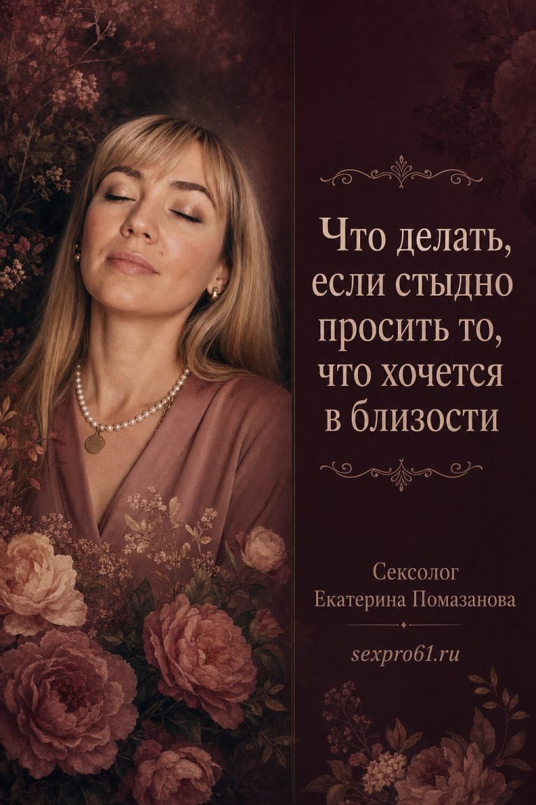 Что делать, если стыдно просить то, что хочется в постели