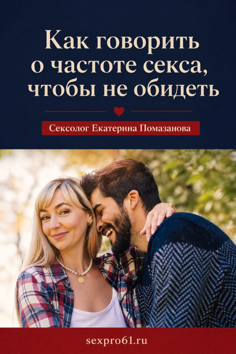 Как говорить о частоте секса, чтобы не обидеть