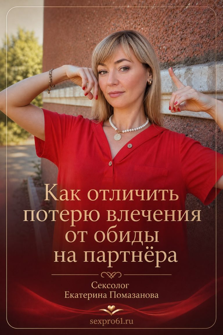 Как отличить потерю влечения от обиды на партнёра