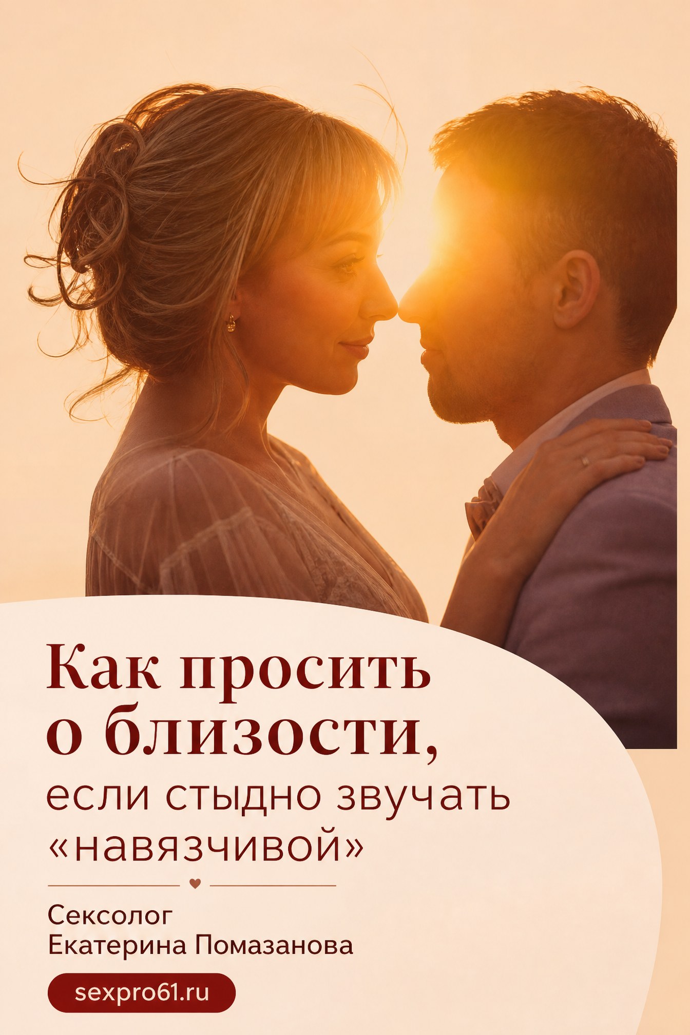 Как просить о близости, если стыдно звучать «навязчивой»