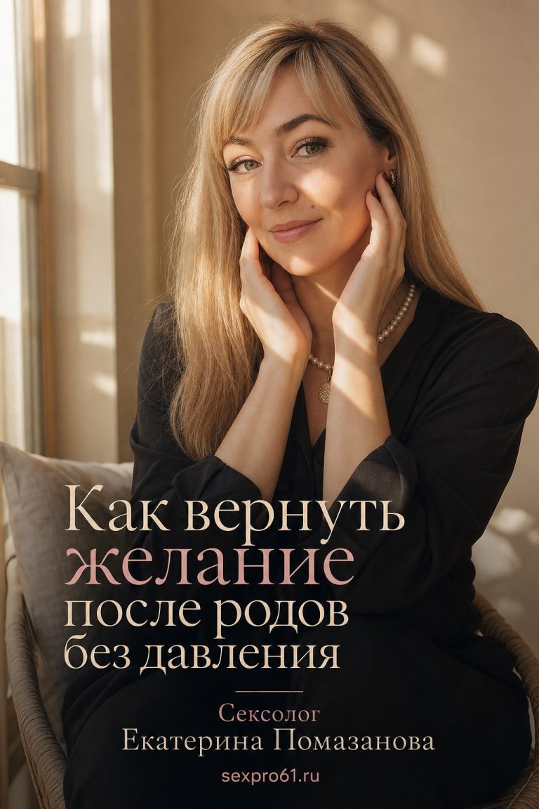 Как вернуть желание после родов без давления