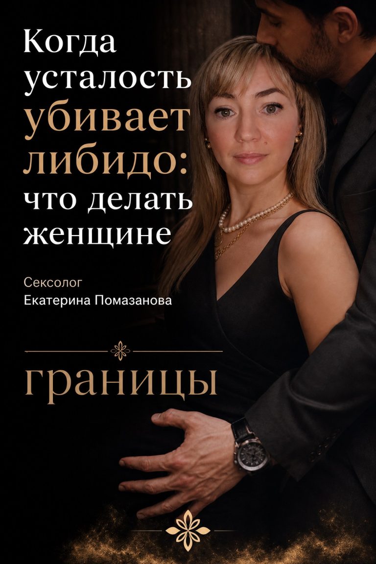 Когда усталость убивает либидо: что делать женщине