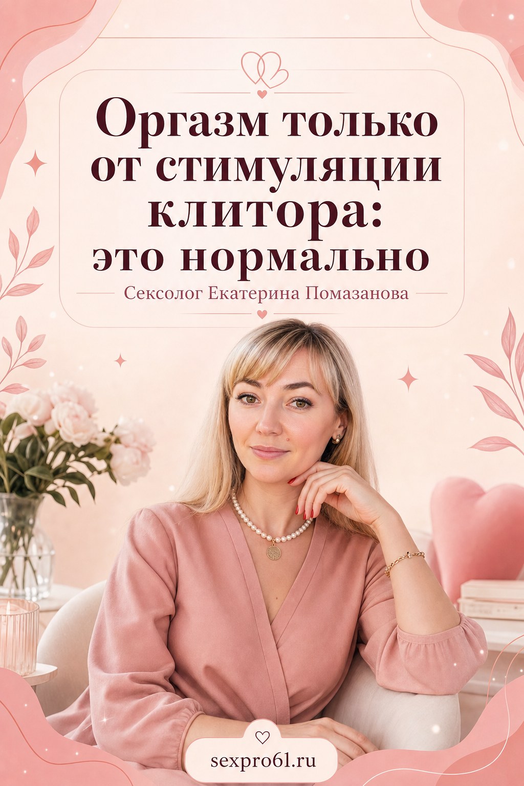 Оргазм только от стимуляции клитора: это нормально