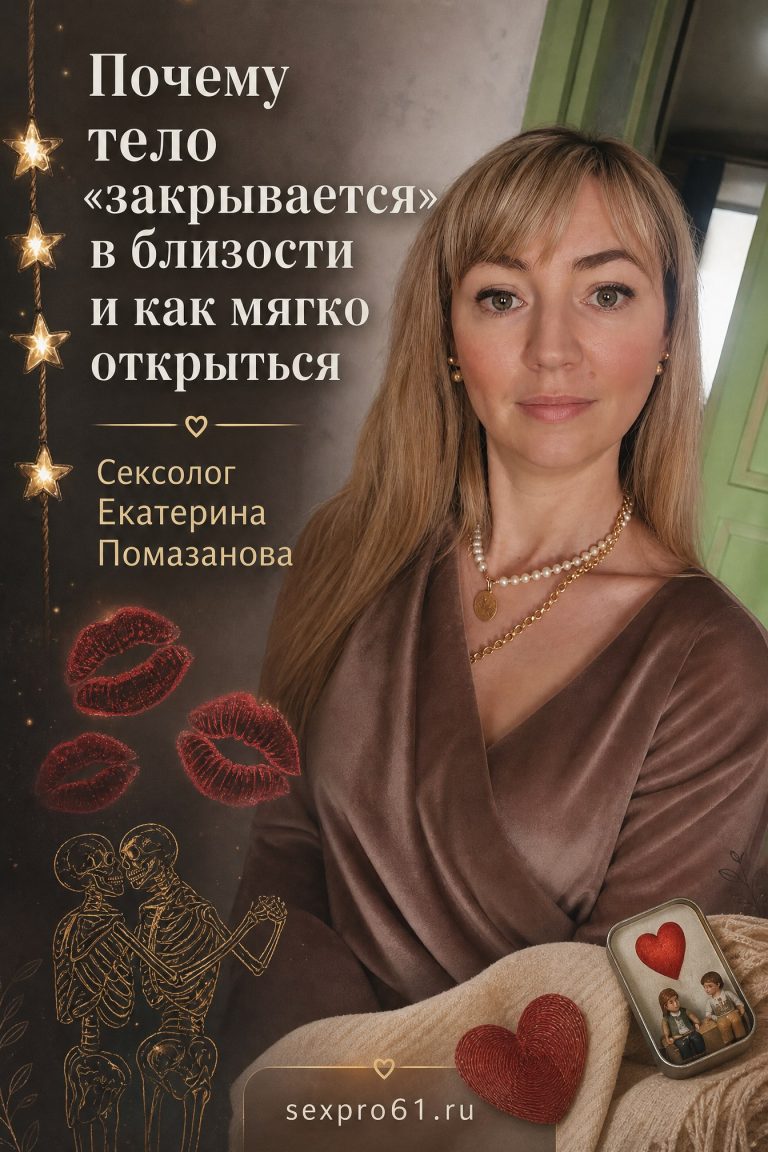 Почему тело «закрывается» в близости и как мягко открыться