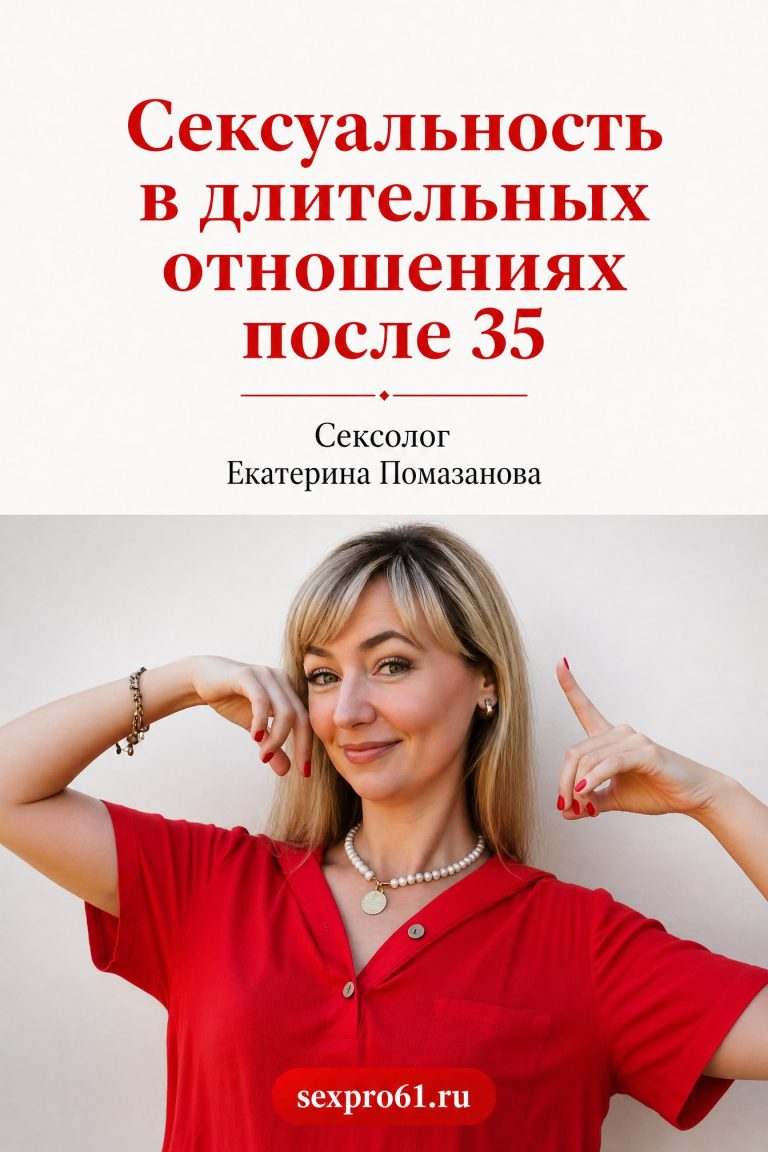 Сексуальность в длительных отношениях после 35