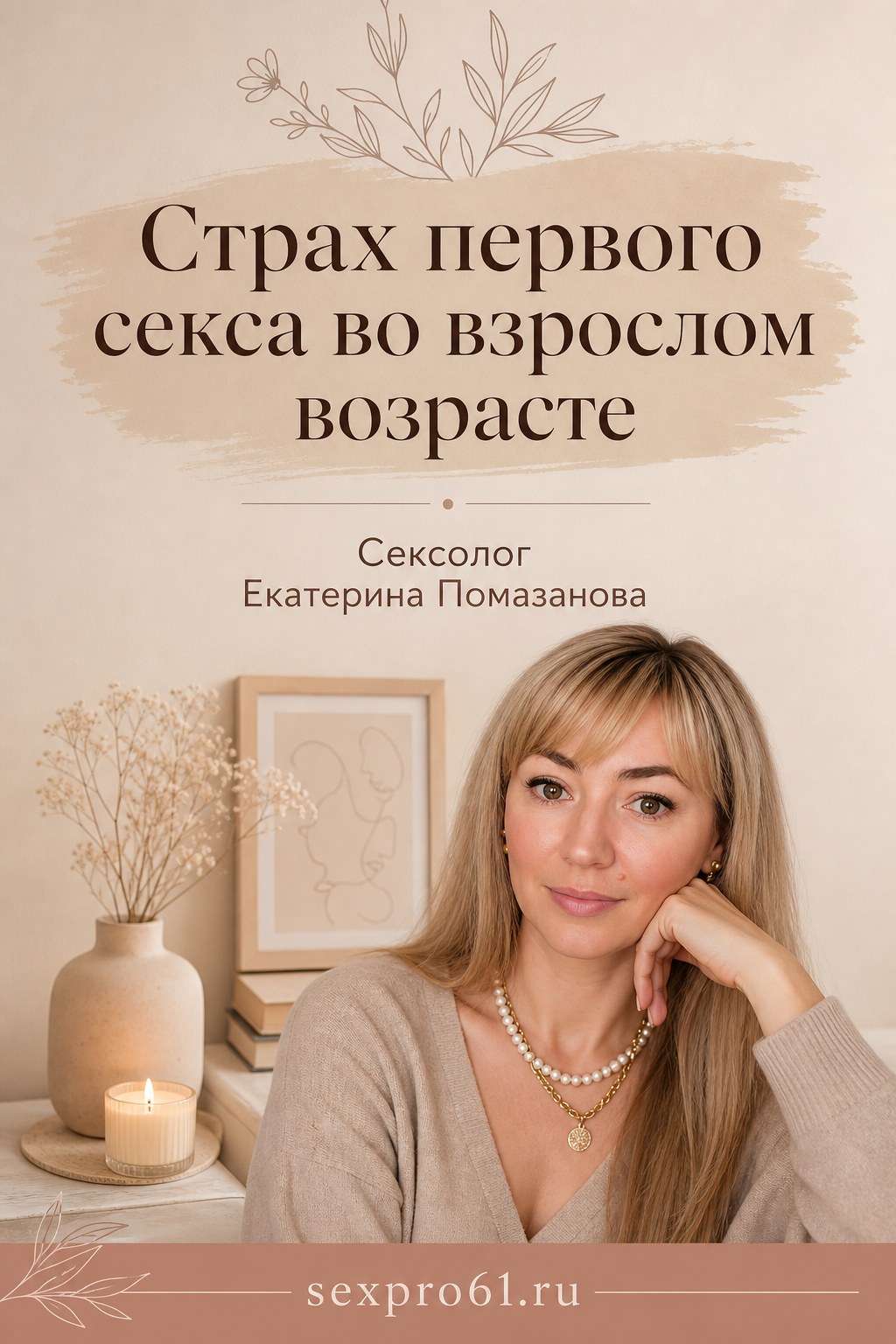 Страх первого секса во взрослом возрасте