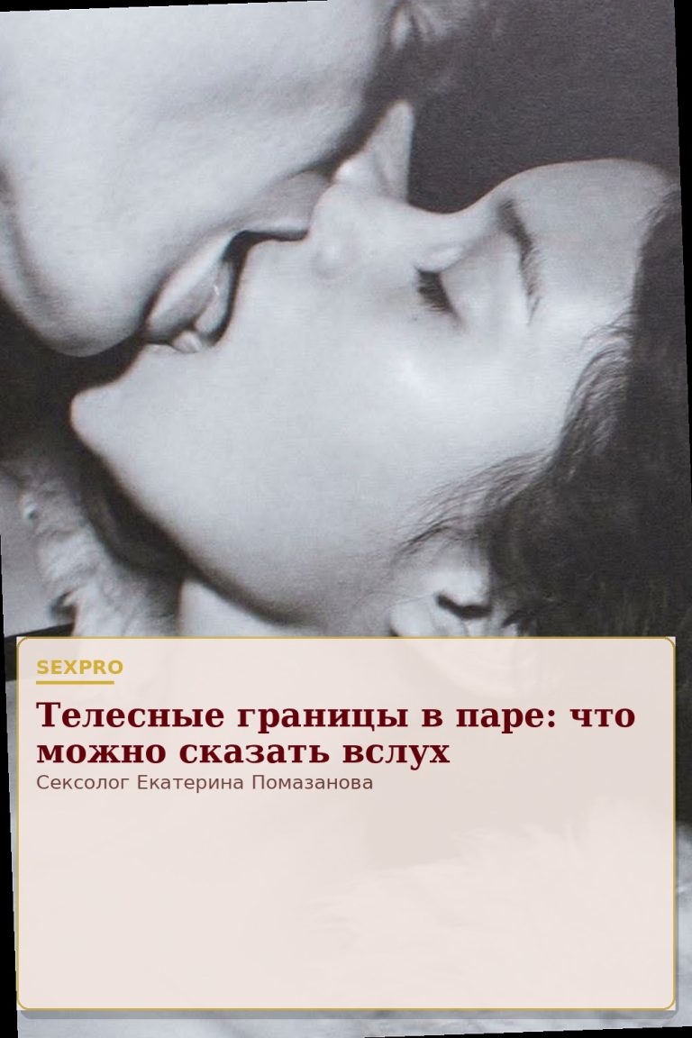 Телесные границы в паре: что можно сказать вслух