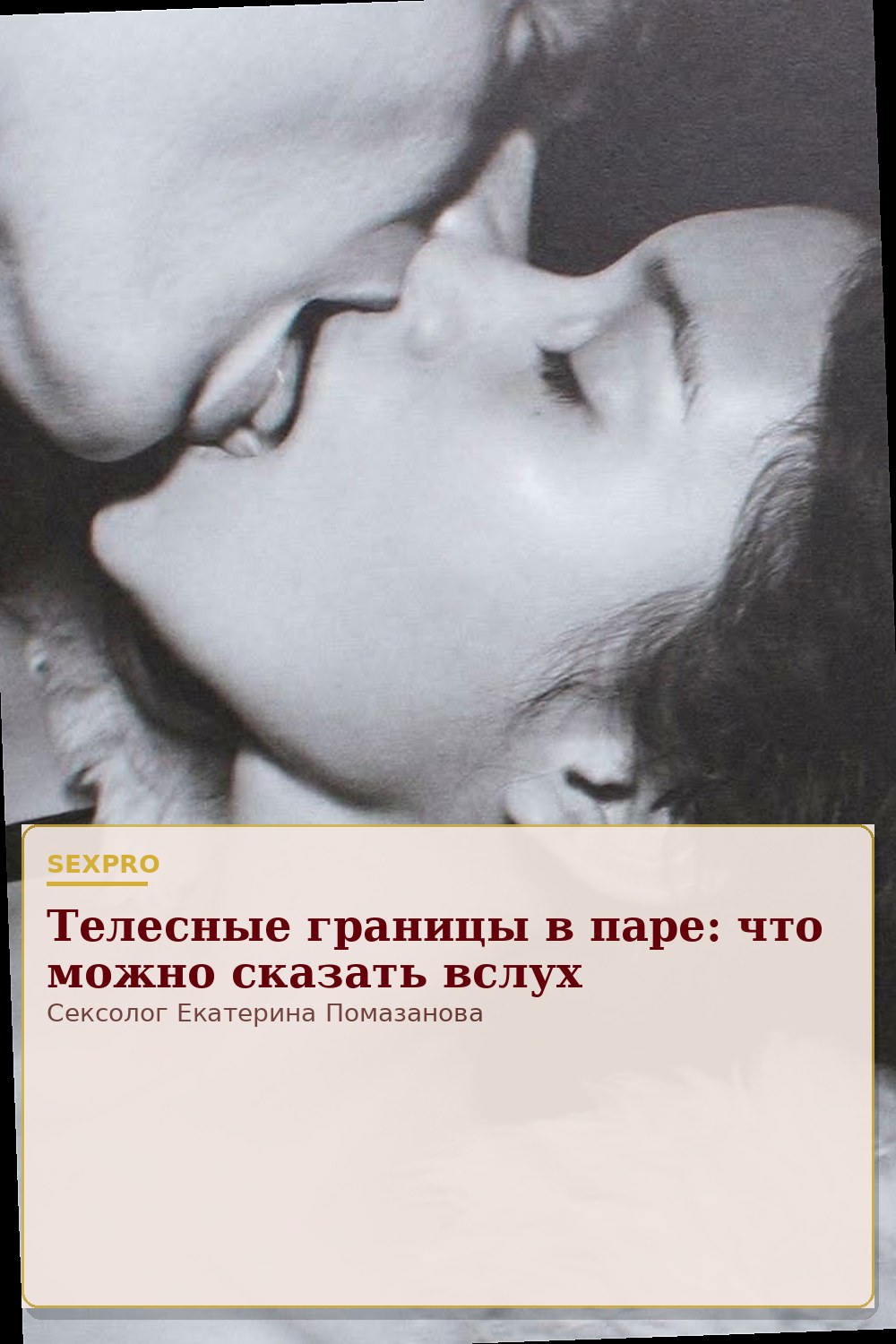 Телесные границы в паре: что можно сказать вслух
