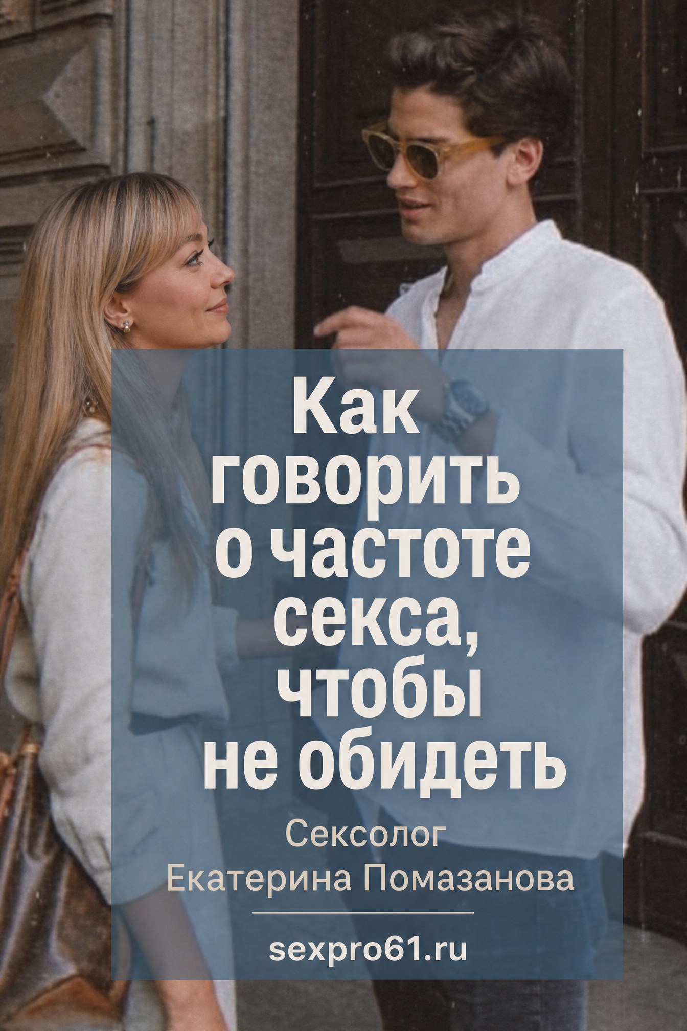 Как говорить о частоте секса, чтобы не обидеть