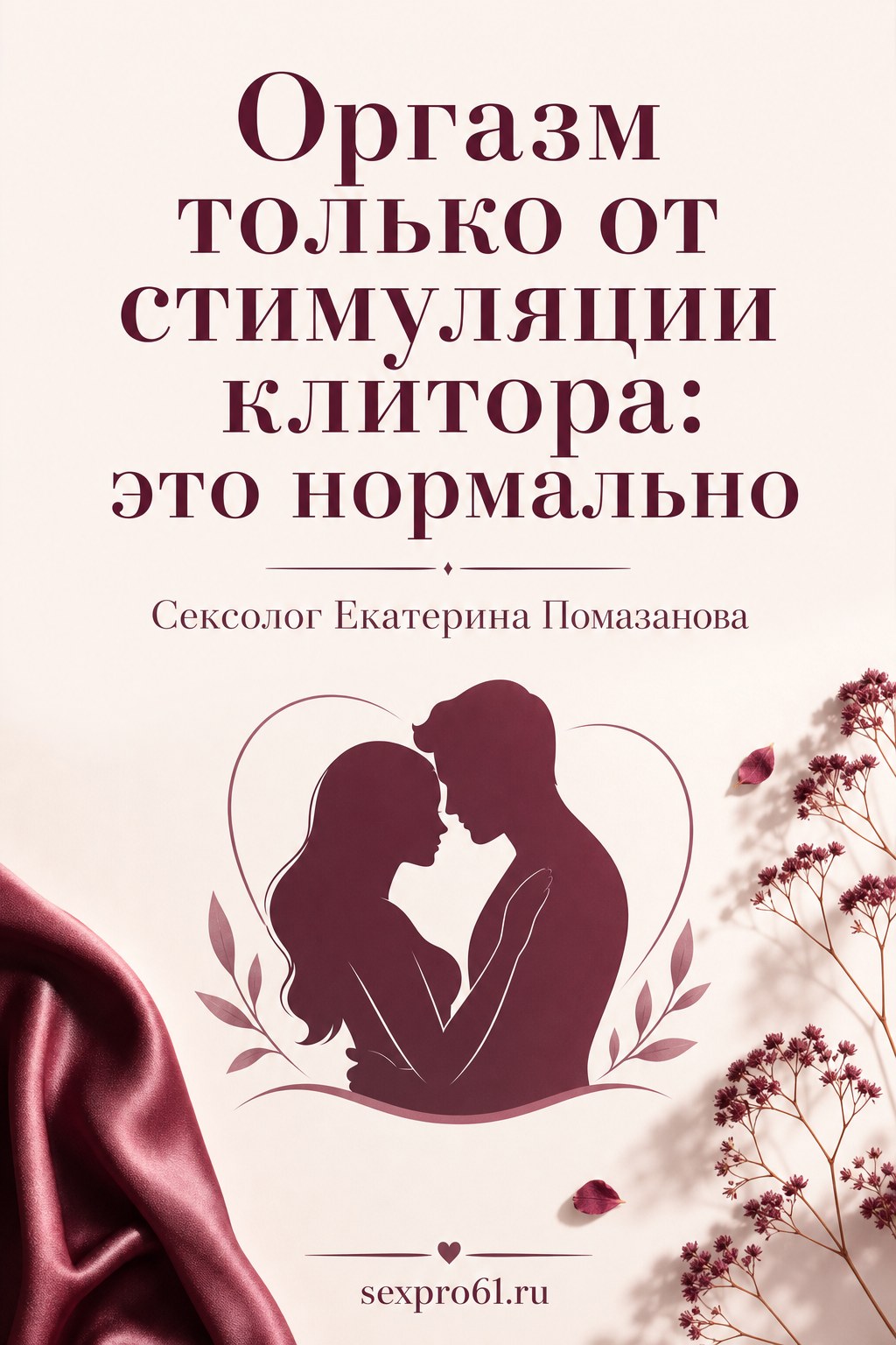 Оргазм только от стимуляции клитора: это нормально