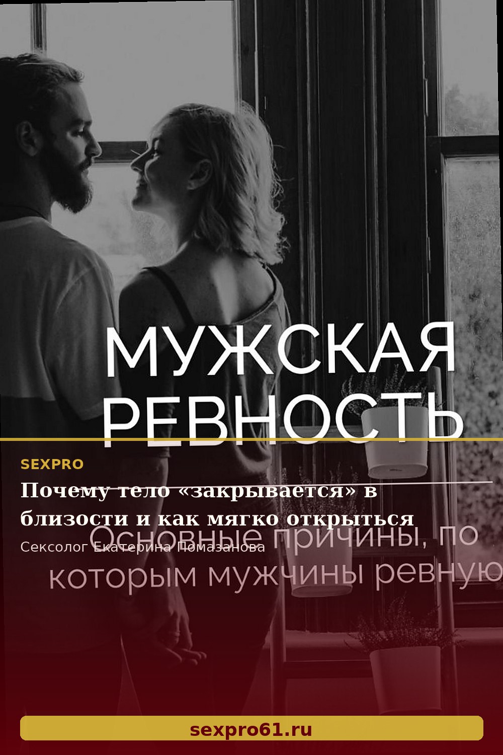 Почему тело «закрывается» в близости и как мягко открыться