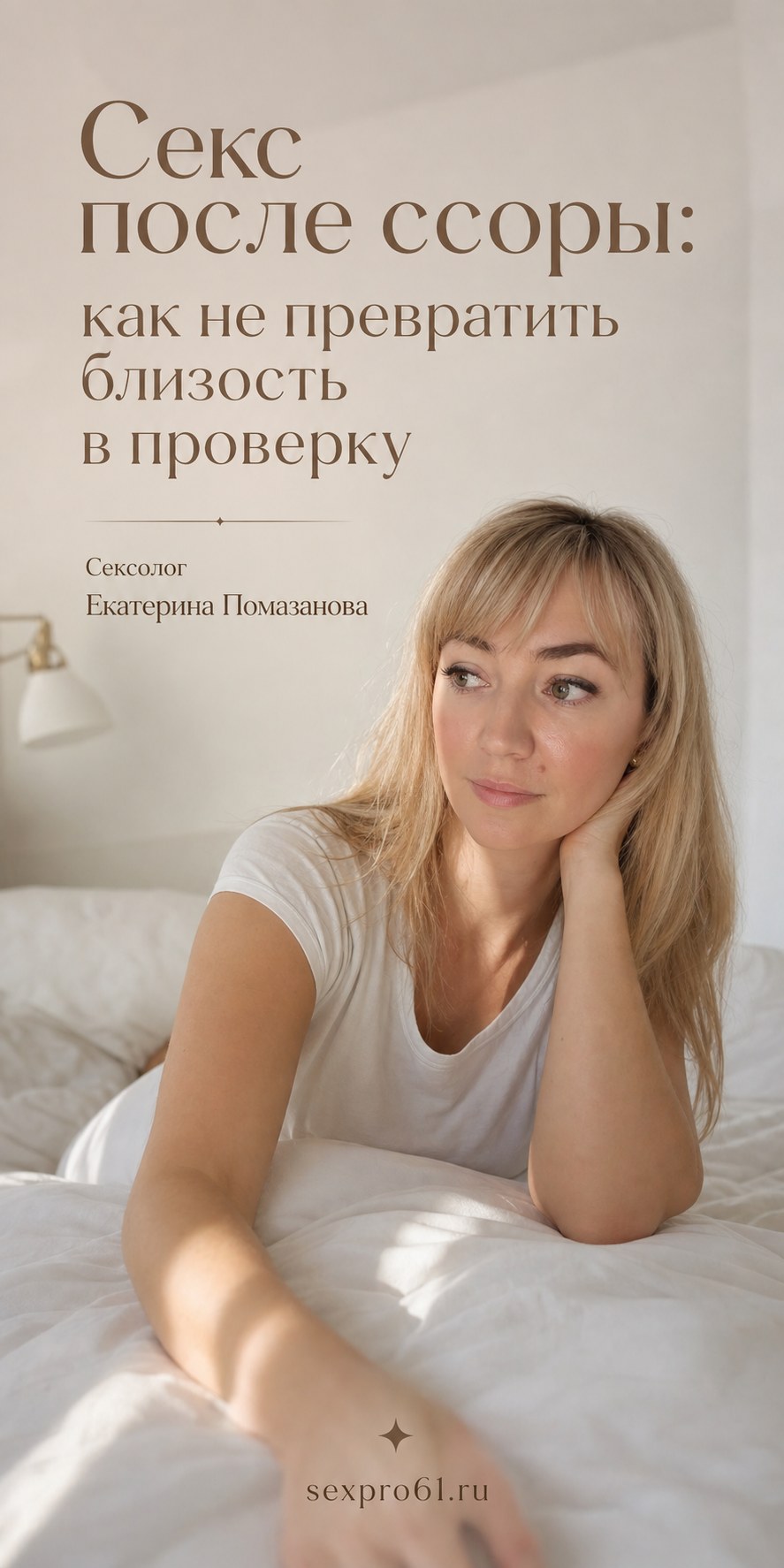 Секс после ссоры: как не превратить близость в проверку
