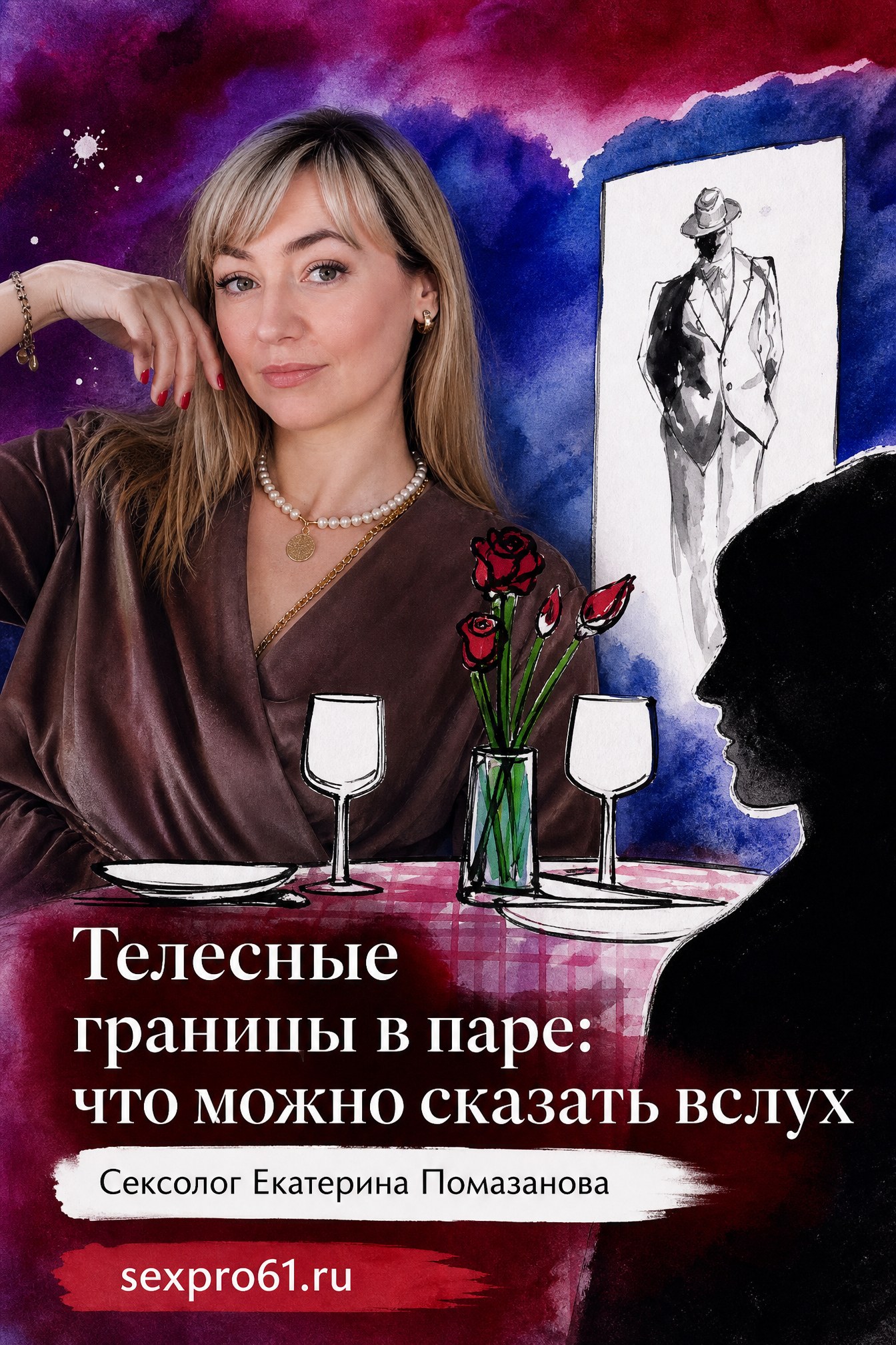 Телесные границы в паре: что можно сказать вслух