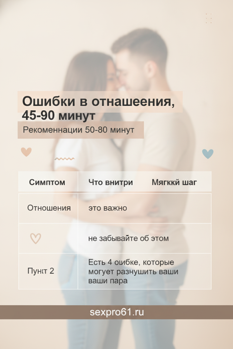 Ошибки в отношениях, 45-90 минут