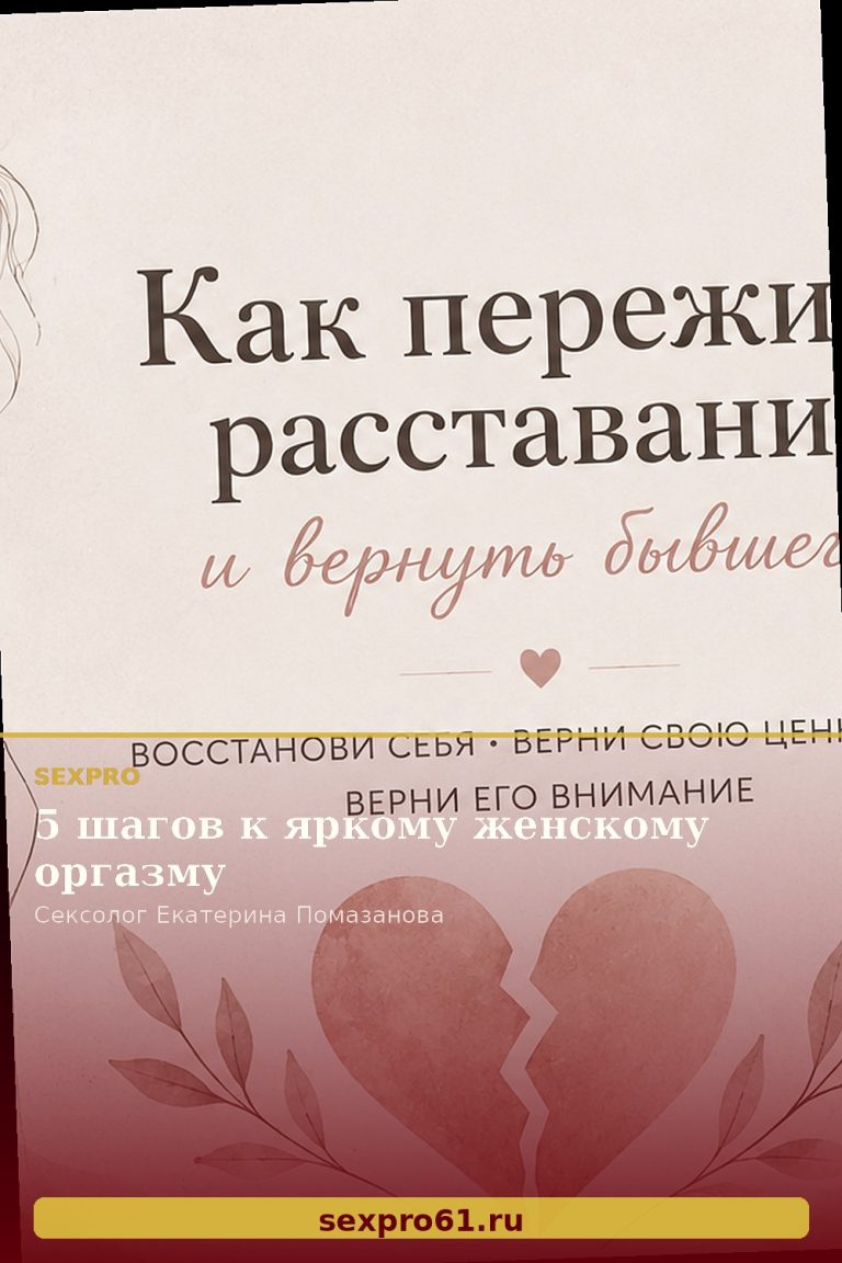 5 шагов к яркому женскому оргазму