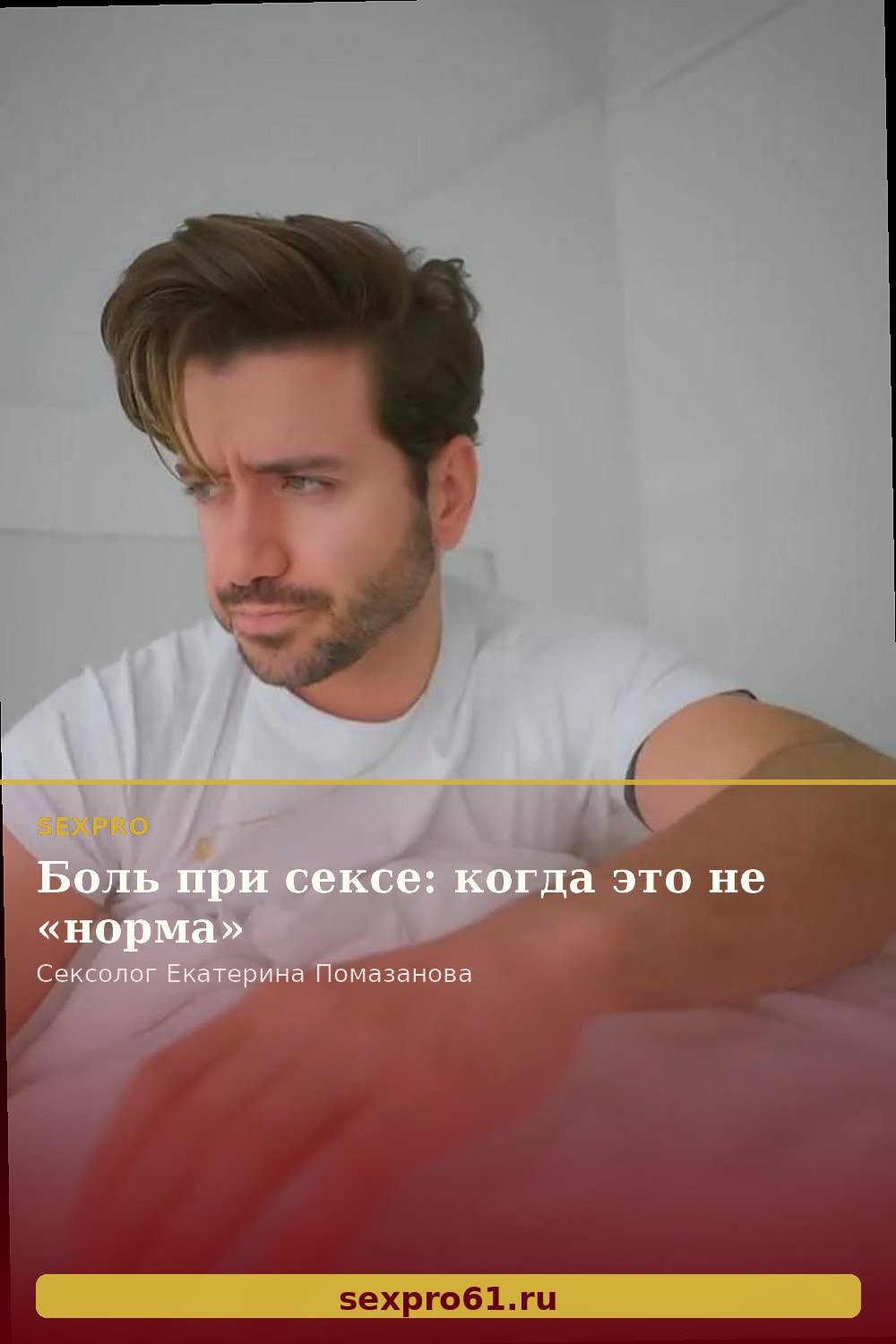 Боль при сексе: когда это не «норма»