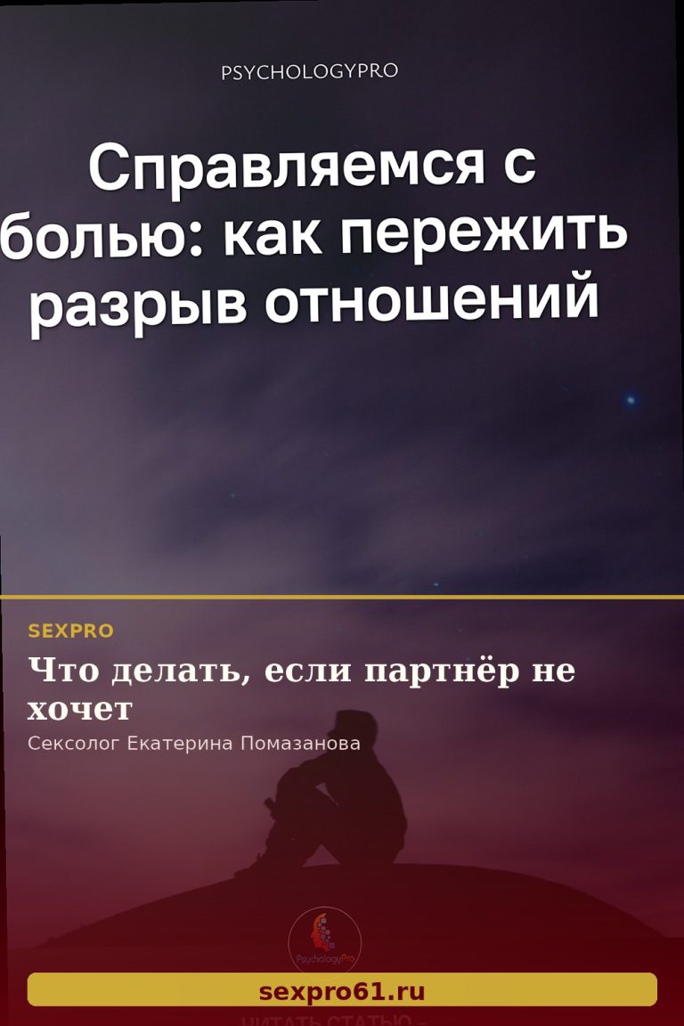 Что делать, если партнёр не хочет