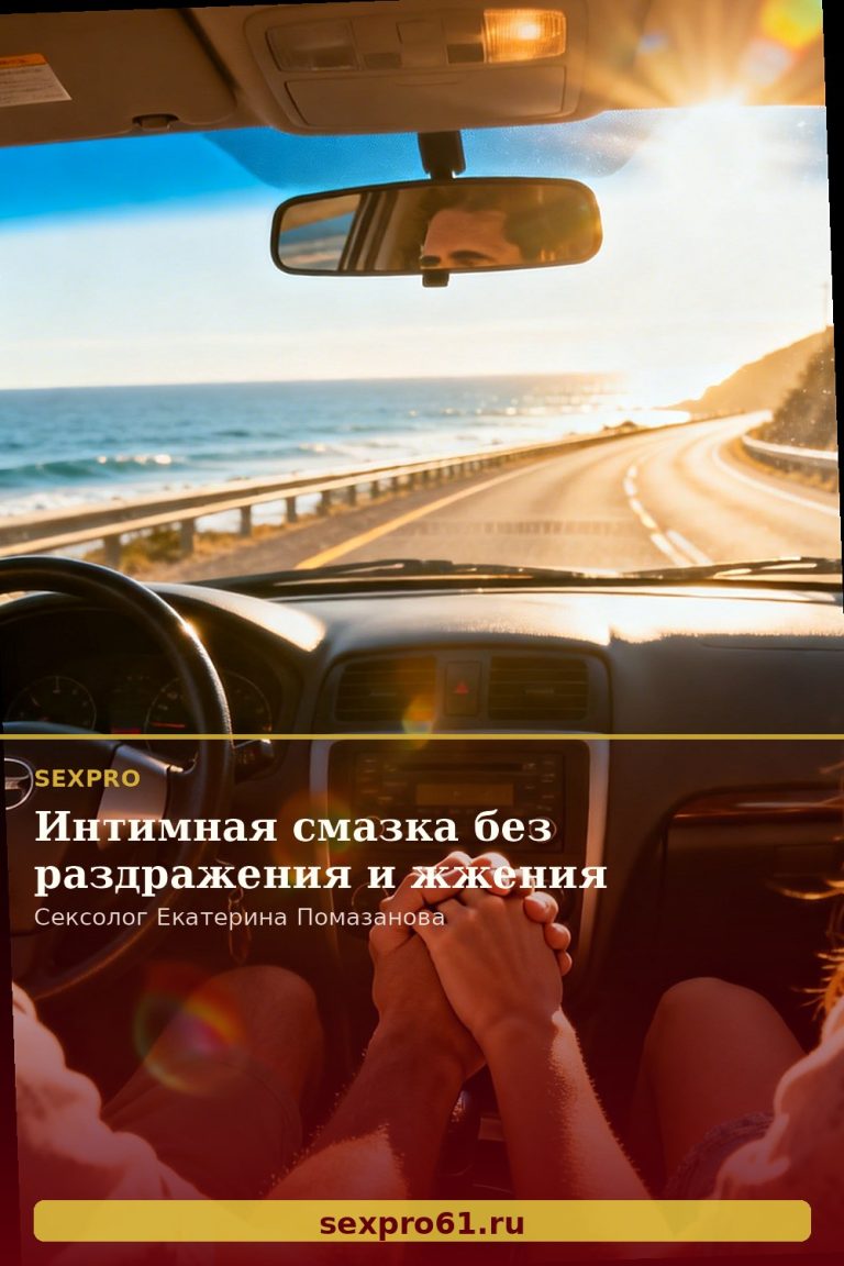 Интимная смазка без раздражения и жжения