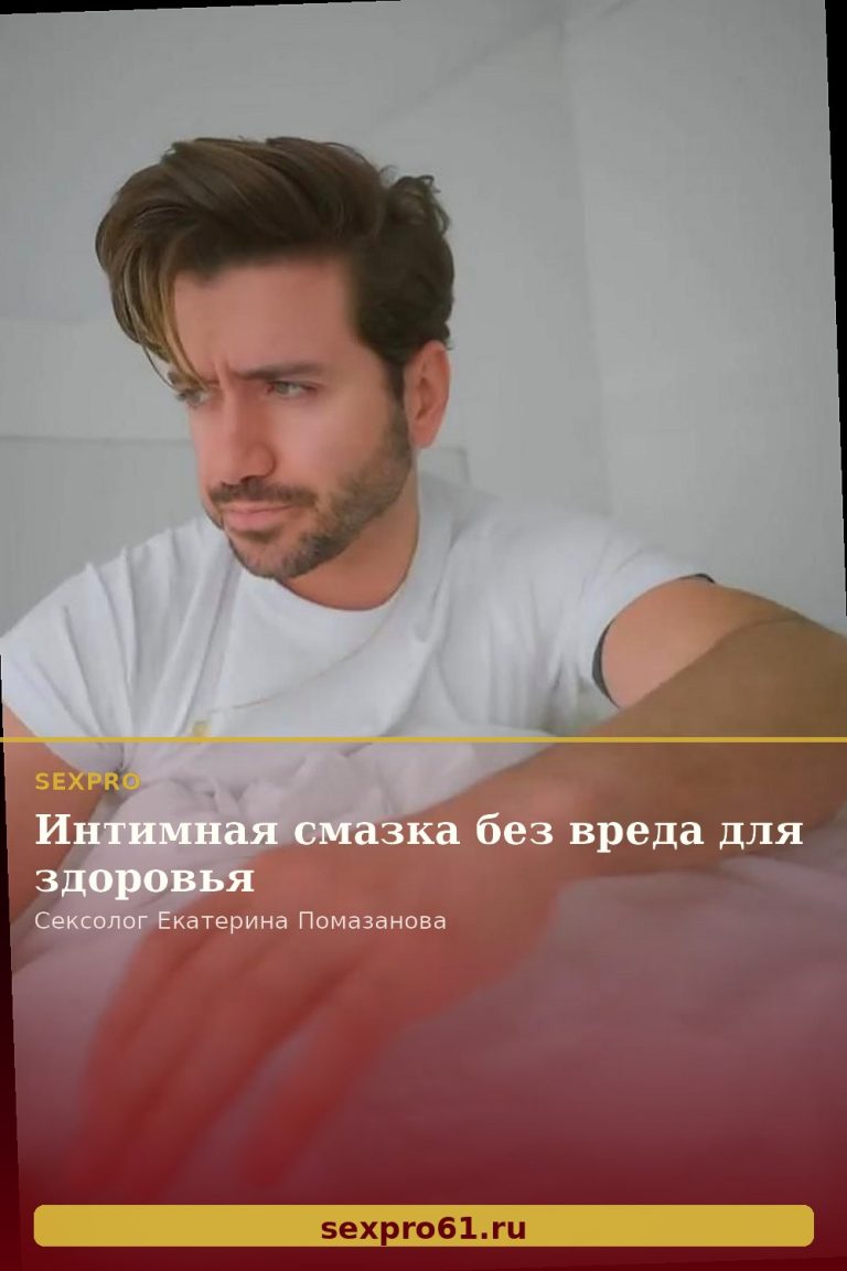 Интимная смазка без вреда для здоровья