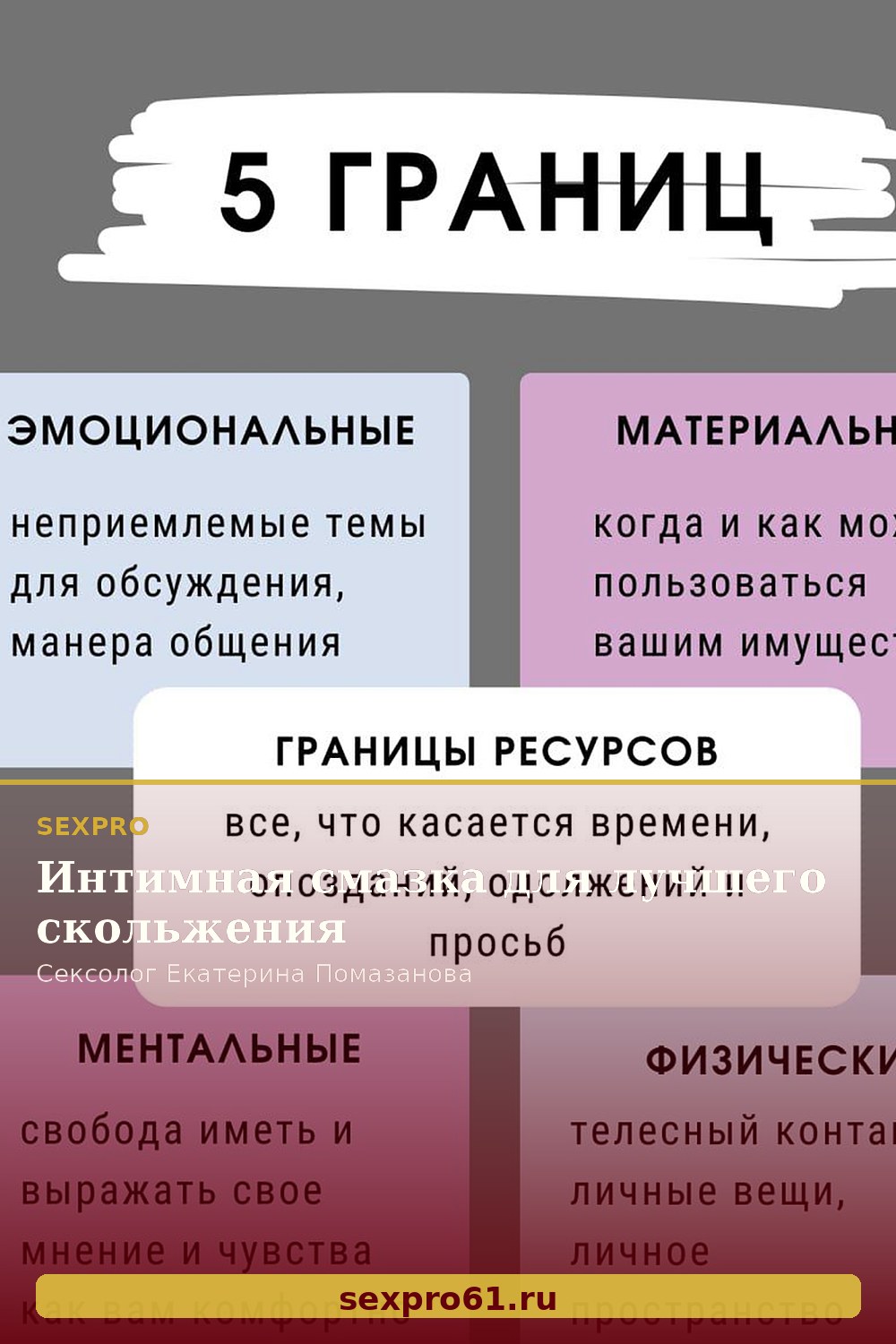 Интимная смазка для лучшего скольжения