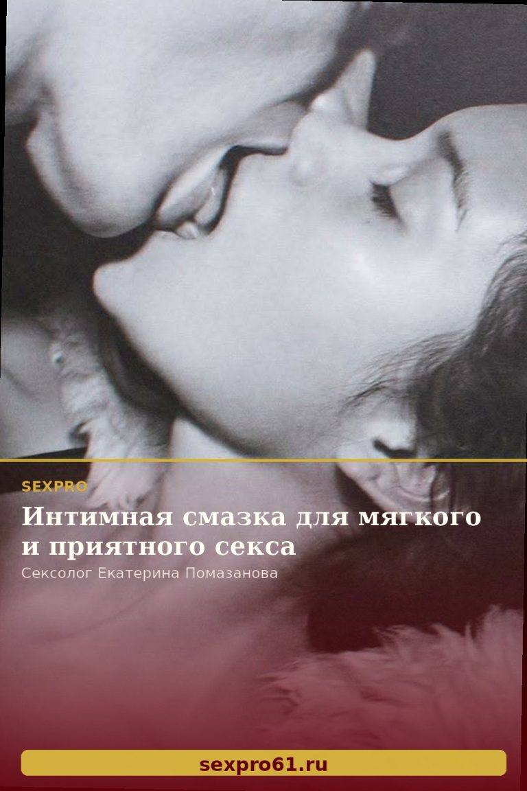 Интимная смазка для мягкого и приятного секса