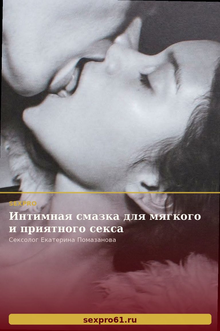 Интимная смазка для мягкого и приятного секса