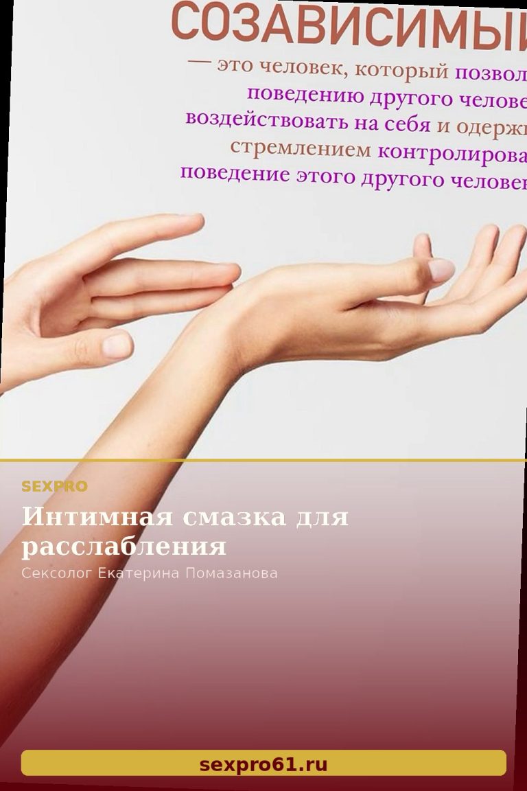 Интимная смазка для расслабления
