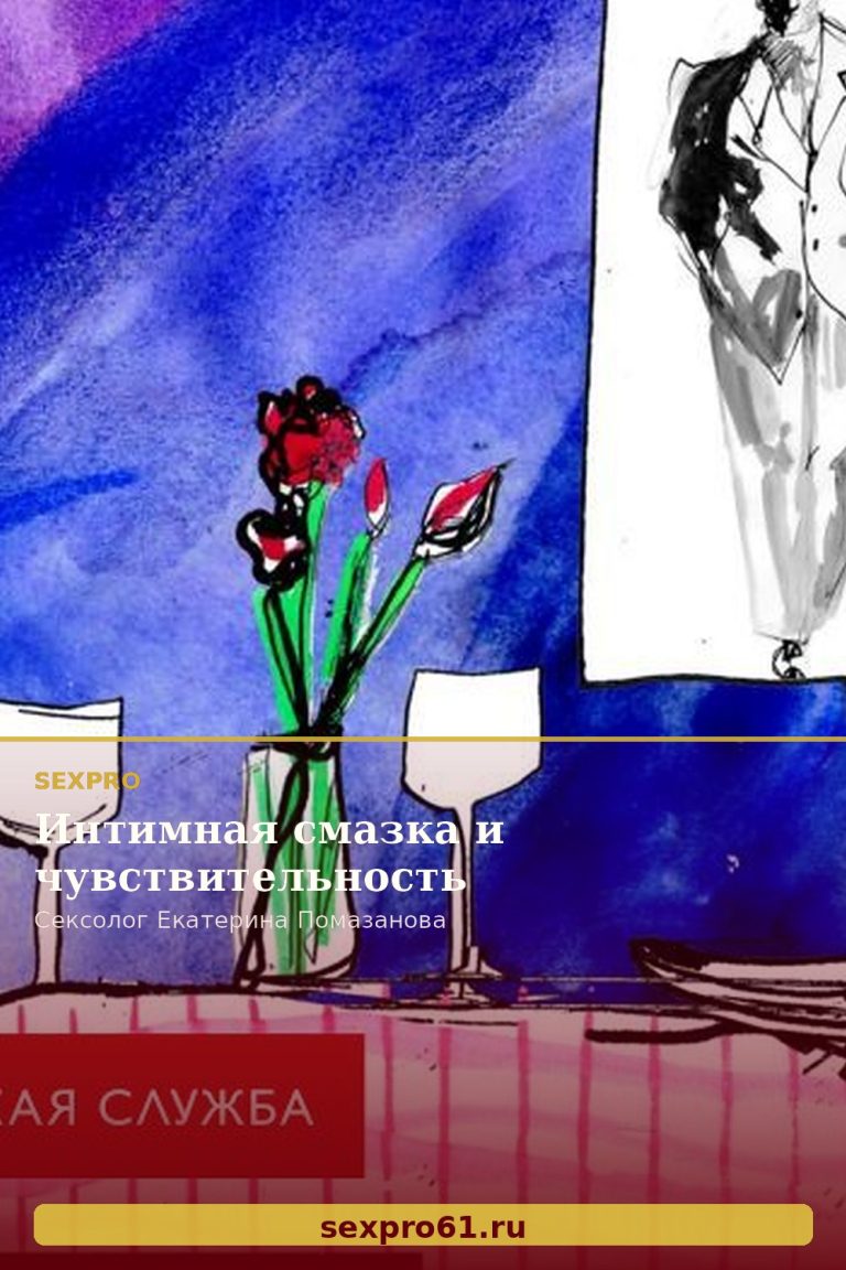Интимная смазка и чувствительность