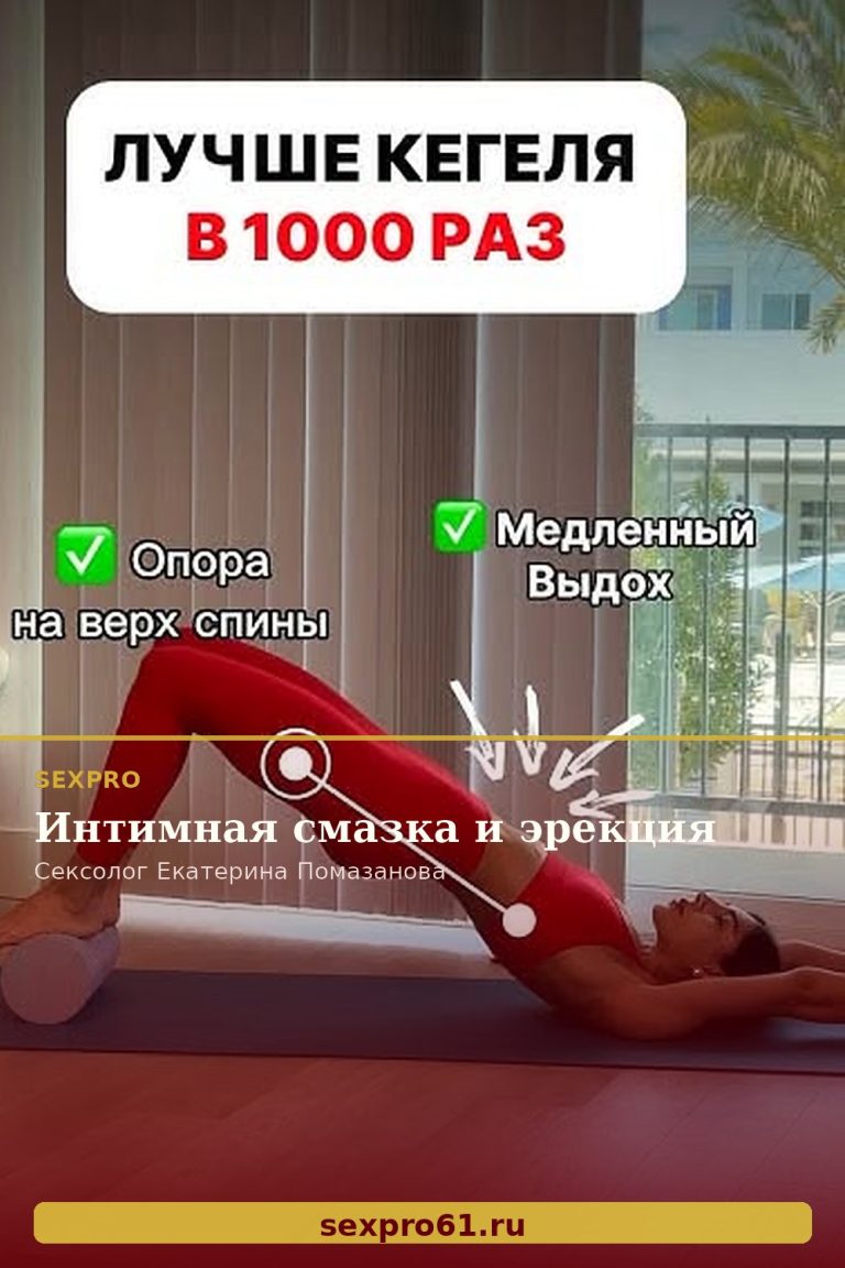 Интимная смазка и эрекция