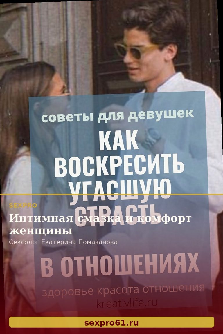 Интимная смазка и комфорт женщины