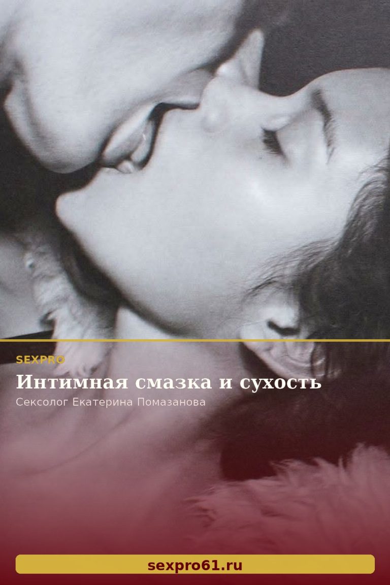 Интимная смазка и сухость
