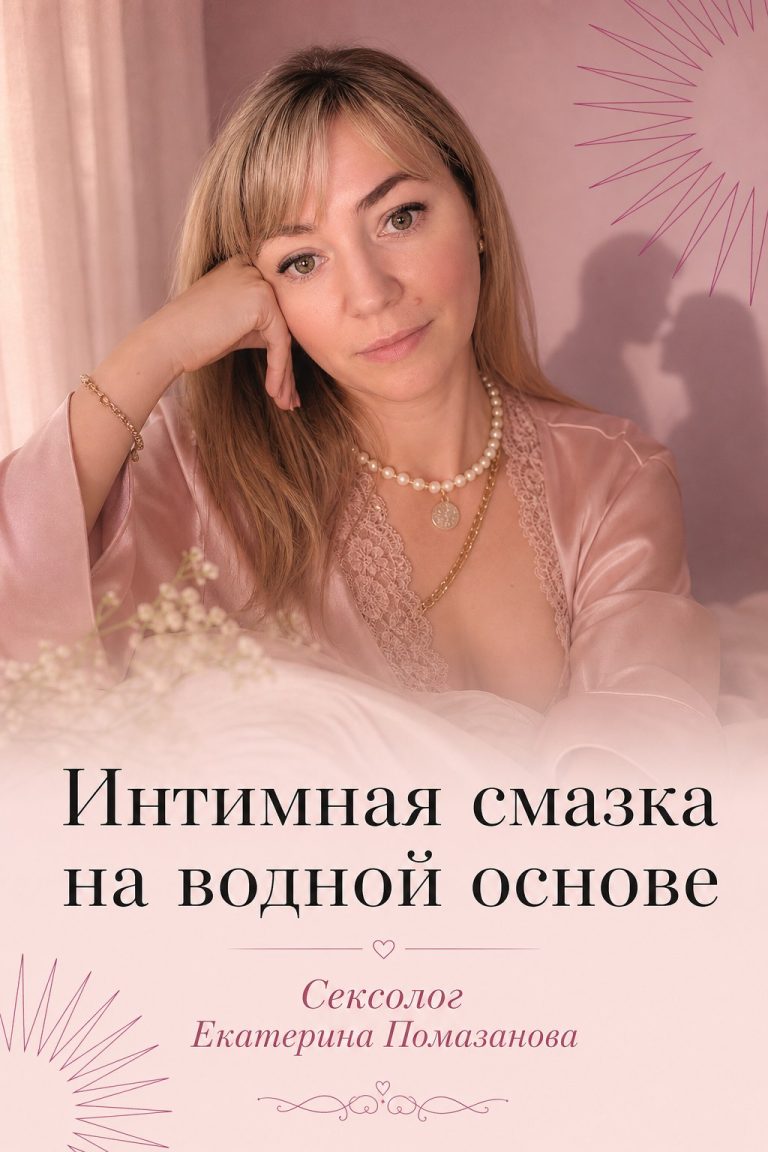 Интимная смазка на водной основе