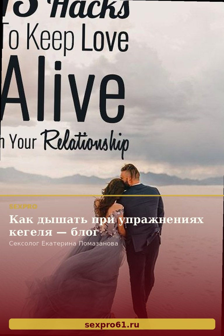 Как дышать при упражнениях кегеля — блог