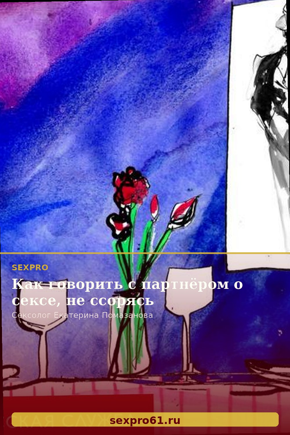 Как говорить с партнёром о сексе, не ссорясь