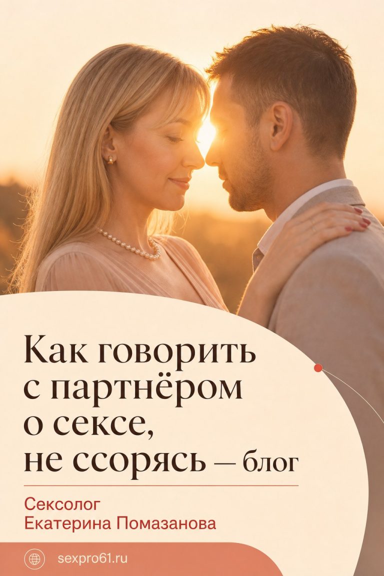 Как говорить с партнёром о сексе, не ссорясь — блог
