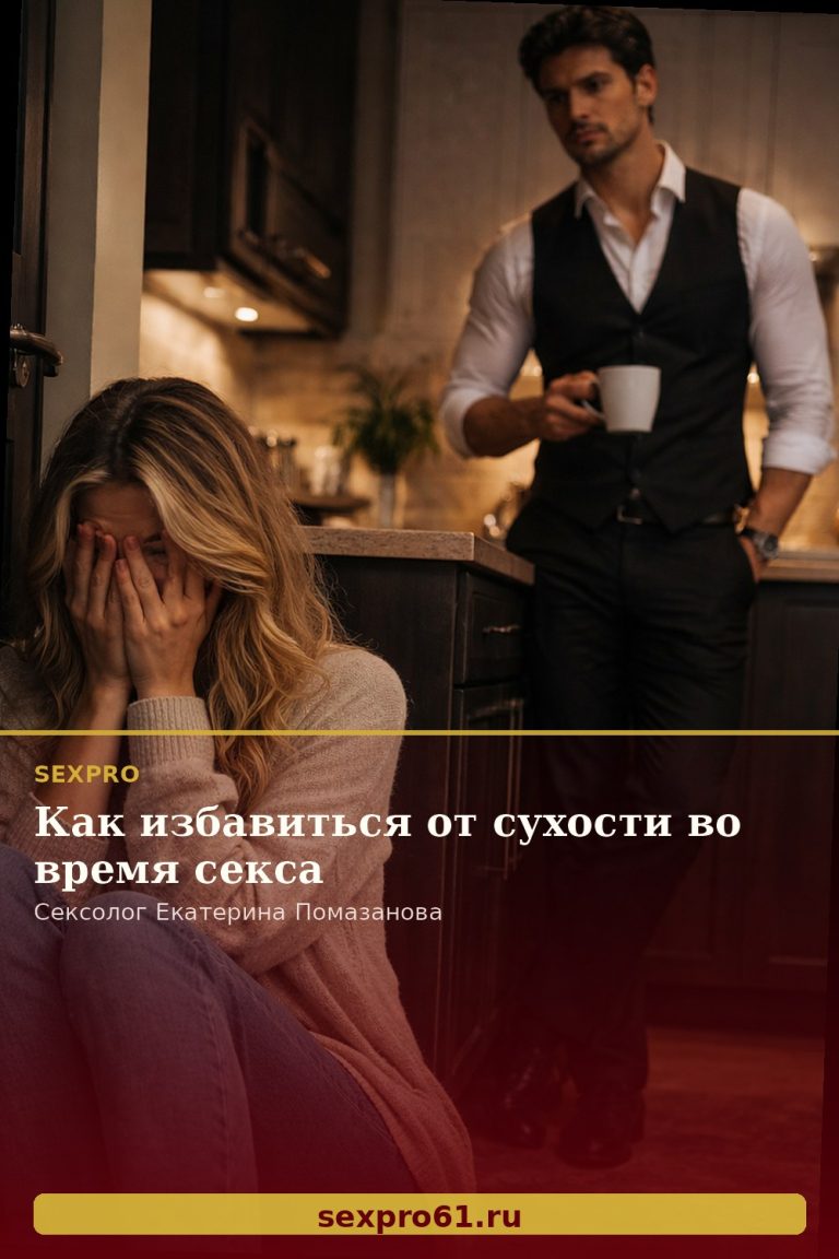 Как избавиться от сухости во время секса