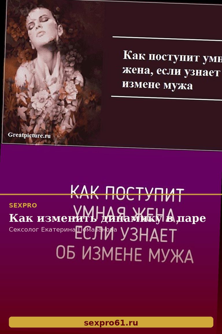Как изменить динамику в паре